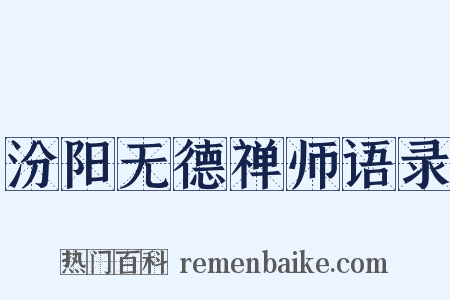汾阳无德禅师语录是什么意思的图片